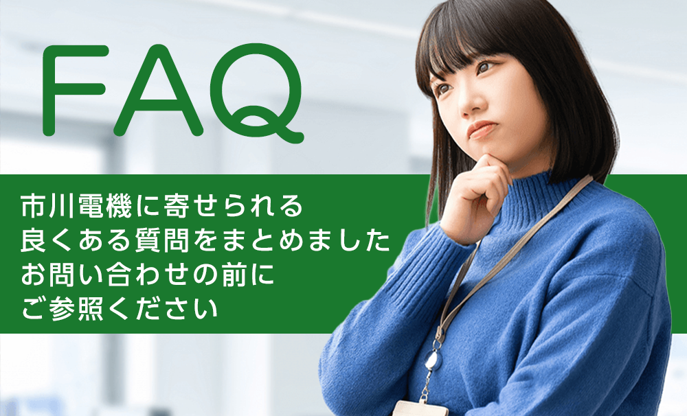 市川電機のよくある質問
